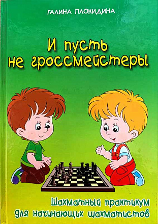 Книга по шахматам. И пусть не гроссмейстеры. Шахматный практикум