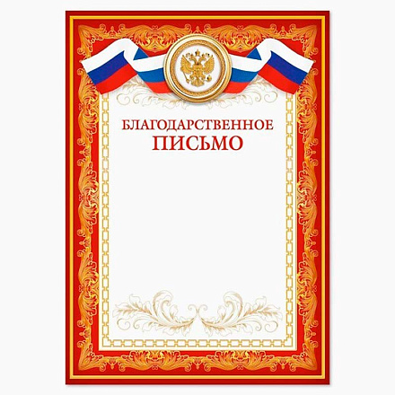 Благодарственное письмо (с гербом) в Иркутске - купить в интернет магазине Икс Мастер