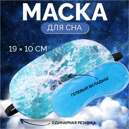 Маска для сна с гелевым вкладышем Море, 19×10 см, резинка одинарная, голубой в Иркутске - купить в интернет магазине Икс Мастер