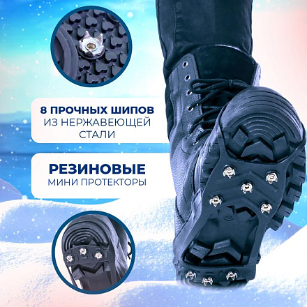 Ледоходы 8 шипов (3 шипа на пятке) в Иркутске - купить в интернет магазине Икс Мастер