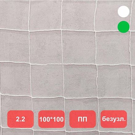 Сетка мини-футбольная/гандбольная, Нить 2,2мм, яч. 100x100мм, 3,0x2,0x1,0x1,0м, белый (пара) ПП - купить в интернет магазине Икс Мастер 