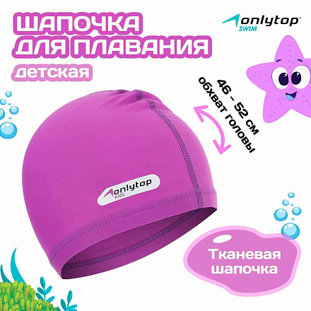 Шапочка для плавания ONLYTOP Swim тканевая, детская, обхват 46-52см, фиолетовый в Иркутске - купить с доставкой в магазине Икс-Мастер