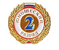 Знак 2-й юношеский разряд в Иркутске - купить в интернет магазине Икс Мастер