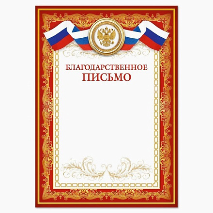 Благодарственное письмо (с гербом) в Иркутске - купить в интернет магазине Икс Мастер