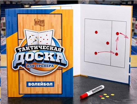 Набор тактическая доска для волейбола - купить в интернет магазине Икс Мастер 