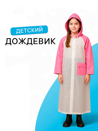 Дождевик детский Гуляем под дождём, ЭВА 125 г, розовый в Иркутске - купить в интернет магазине Икс Мастер