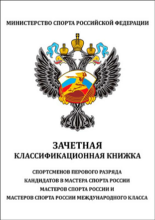 Классификационная книжка КМС -I в Иркутске - купить в интернет магазине Икс Мастер