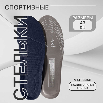 Стельки для обуви, универсальные, спортивные, 36-43р, тёмно-синий в Иркутске - купить в интернет магазине Икс Мастер