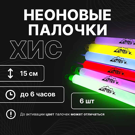 Палочки светящиеся Мастер К 15см, набор 6 штук в Иркутске - купить в интернет магазине Икс Мастер