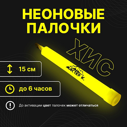 Палочка светящаяся Мастер К 15см, желтый в Иркутске - купить в интернет магазине Икс Мастер