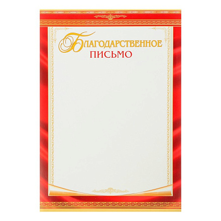 Благодарственное письмо (стандарт) в Иркутске - купить в интернет магазине Икс Мастер