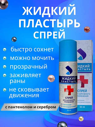 Жидкий пластырь спрей Лейкопластырь с пантенолом и серебром купить в интернет-магазине Икс-Мастер