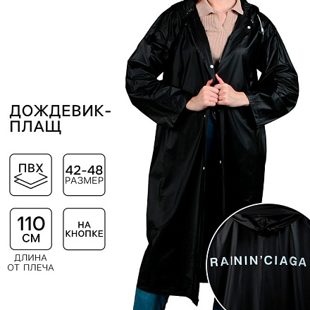 Дождевик-плащ RAININ'CIAGA, р.42-48, чёрный в Иркутске - купить в интернет магазине Икс Мастер
