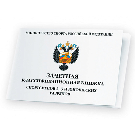 Классификационная книжка 2 и 3 юношеский разряд в Иркутске - купить в интернет магазине Икс Мастер