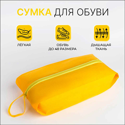 Сумка для обуви на молнии, желтый в Иркутске - купить в интернет магазине Икс Мастер