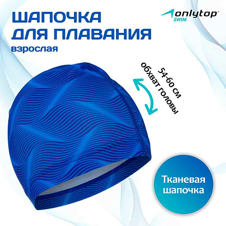 Шапочка для плавания ONLYTOP Swim тканевая, взрослая, обхват 54-60 см в Иркутске - купить с доставкой в магазине Икс-Мастер
