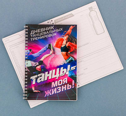 Дневник тренировок "Танцы" в Иркутске - купить в интернет магазине Икс Мастер