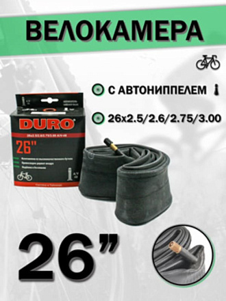 Велокамера 26" DURO 26х2,5/2,6/2,75/3.00 А/V-48 в Иркутске - купить в интернет магазине Икс Мастер