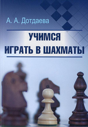 Книга по шахматам. Учимся играть в шахматы