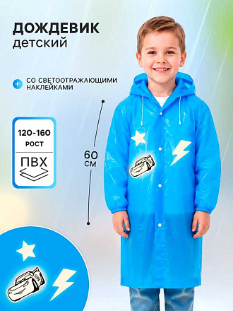 Дождевик детский Машинка со светоотражающими наклейками, рост 120-160 см в Иркутске - купить в интернет магазине Икс Мастер