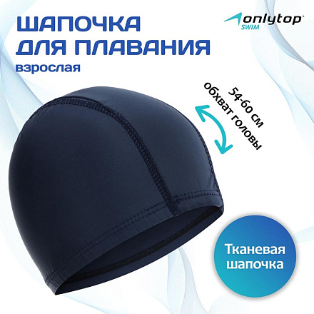 Шапочка для плавания ONLYTOP тканевая, взрослая в Иркутске - купить с доставкой в магазине Икс-Мастер