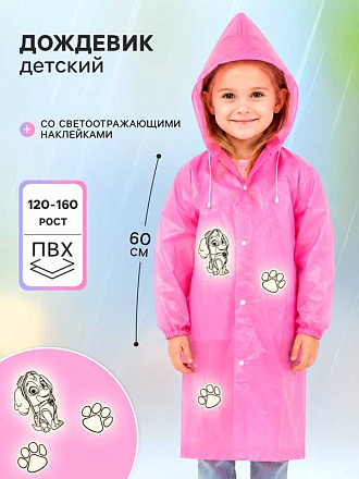 Дождевик детский Собачка со светоотражающими наклейками, рост 120-160 см в Иркутске - купить в интернет магазине Икс Мастер
