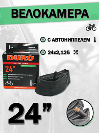 Велокамера 24" DURO 24х2,125 А/V в Иркутске - купить в интернет магазине Икс Мастер