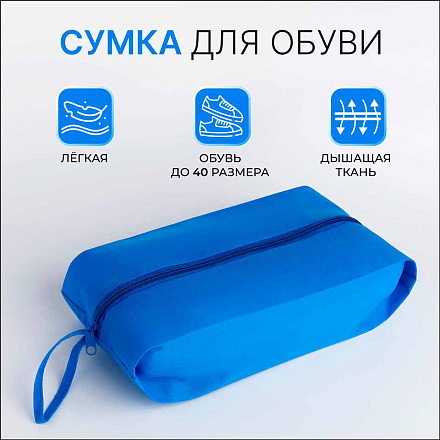Сумка для обуви на молнии, голубой в Иркутске - купить в интернет магазине Икс Мастер