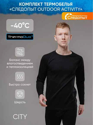 Комплект термобелья СЛЕДОПЫТ Outdoor Activity двухсл. (-40°С) в Иркутске - купить в интернет магазине Икс Мастер