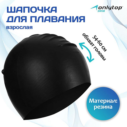 Шапочка для плавания ONLYTOP резиновая, взрослая, обхват 54-60 см 9212349 в Иркутске - купить с доставкой в магазине Икс-Мастер