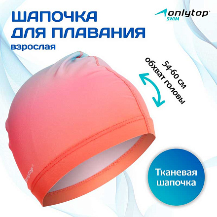 Шапочка для плавания ONLYTOP Gradient тканевая, взрослая, обхват 54-60 см в Иркутске - купить с доставкой в магазине Икс-Мастер
