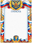Грамота спортивная, герб, 157 гр/кв.м в Иркутске - купить в интернет магазине Икс Мастер