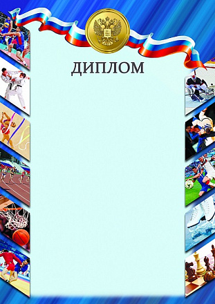 Диплом Спорт D33 в Иркутске - купить в интернет магазине Икс Мастер