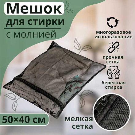 Мешок для стирки белья Доляна, 40×50 см, мелкая сетка, чёрный в Иркутске - купить в интернет магазине Икс Мастер