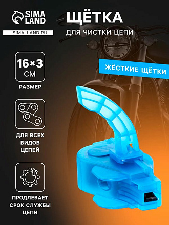 Щётка для чистки цепи 7025617 в Иркутске - купить в интернет магазине Икс Мастер