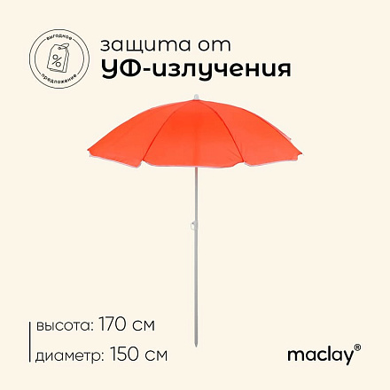 Зонт пляжный MACLAY Классика d=150 cм, h=170 см, цвет микс в Иркутске - купить в интернет магазине Икс Мастер