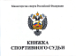 Книжка классиф. спортивный судья в Иркутске - купить в интернет магазине Икс Мастер