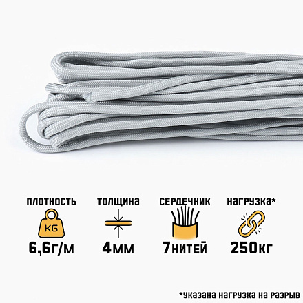 Паракорд 550 d - 4 мм, 10 м, серый  в Иркутске - купить в интернет магазине Икс Мастер