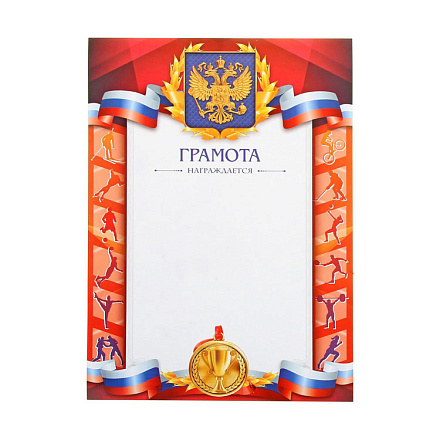 Грамота спортивная, коллаж, 157 гр/кв.м в Иркутске - купить в интернет магазине Икс Мастер