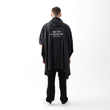 Дождевик-пончо Всё, что не делается, я и не делаю, оверсайз, 97 х 120 в Иркутске - купить в интернет магазине Икс Мастер