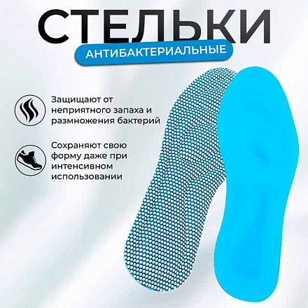 Стельки для обуви антибактериальные, универсальные в Иркутске - купить в интернет магазине Икс Мастер
