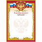 Благодарственное письмо (с гербом) в Иркутске - купить в интернет магазине Икс Мастер