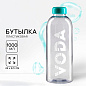 Бутылка для воды Вода, 1 л в Иркутске - купить в интернет магазине Икс Мастер