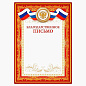 Благодарственное письмо (с гербом) в Иркутске - купить в интернет магазине Икс Мастер