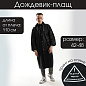 Дождевик-плащ Ведутся работы по самокопанию, 42-46, 60х110см, чёрный в Иркутске - купить в интернет магазине Икс Мастер