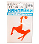 Набор наклеек световозвращающих COVA SPORT Футбол, 100х85 мм, красный  в Иркутске - купить в интернет магазине Икс Мастер