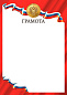 Грамота D26 красная в Иркутске - купить в интернет магазине Икс Мастер