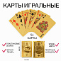 Карты игральные пластиковые 100 долларов, 8.8×5.7 см, золотистые, 54 шт.